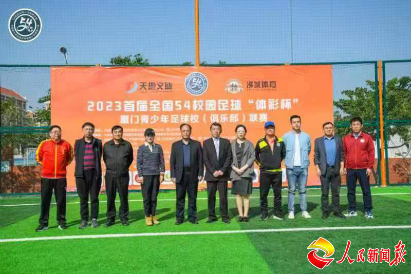 2023首届全国54校园足球“体彩杯”厦门青少年足