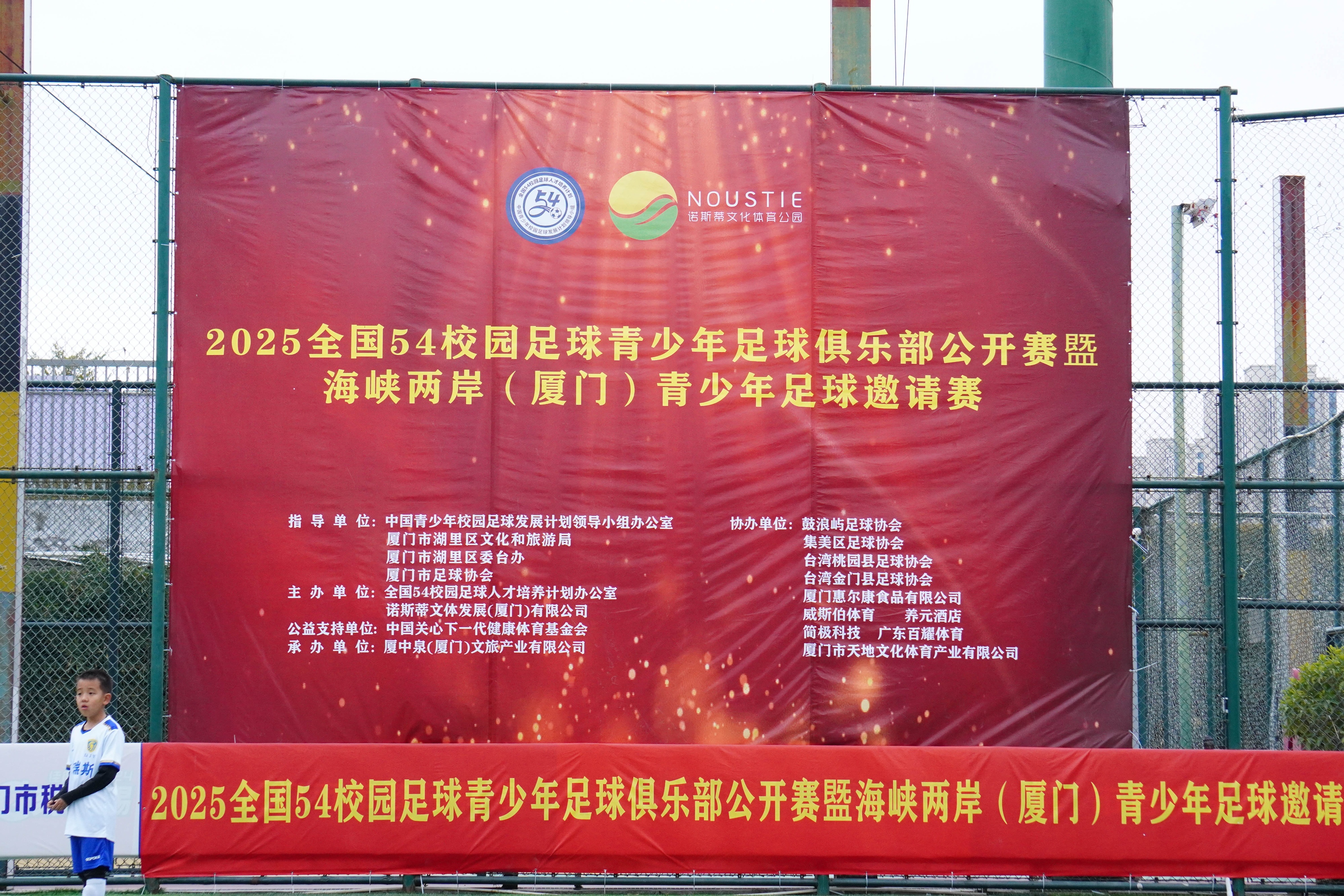 2025全国54青少年足球俱乐部邀请赛(厦门)