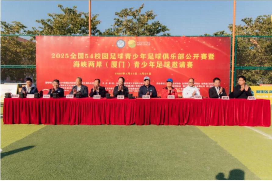 2025全国54校园足球青少年足球俱乐部公开赛暨海