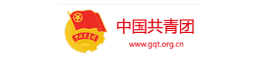 中国共青团