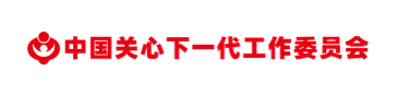 中国关心下一代工作委员会