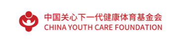 中国关心下一代健康体育基金会