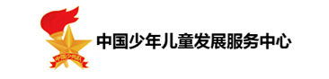 中国少年儿童发展服务中心